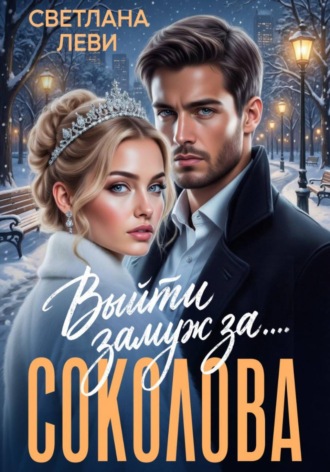 Светлана Леви. Выйти замуж за... Соколова