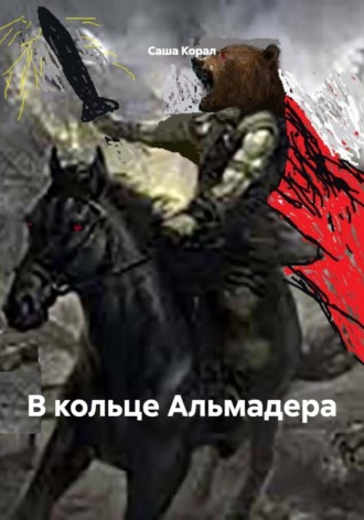 Саша Корал. В кольце Альмадера