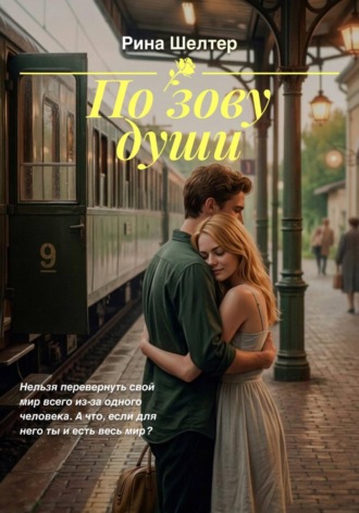 Рина Шелтер. По зову души