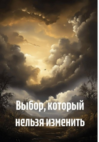 Дмитрий Сибирский. Выбор, который нельзя изменить