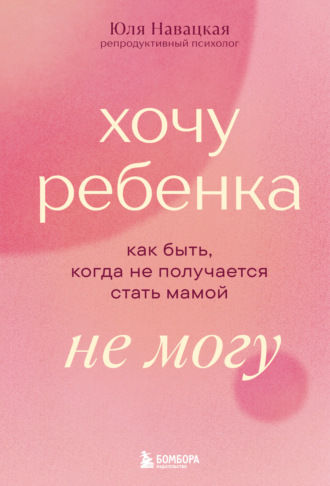 Юля Навацкая. Хочу ребенка не могу. Как быть, когда не получается стать мамой