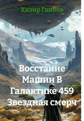 Хизир Гаибов. Восстание Машин В Галактике 459 Звездная смерч