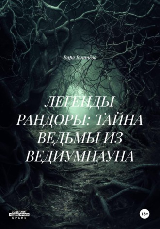 Варя Вишнёва. ЛЕГЕНДЫ РАНДОРЫ: ТАЙНА ВЕДЬМЫ ИЗ ВЕДИУМНАУНА