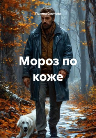 . Мороз по коже