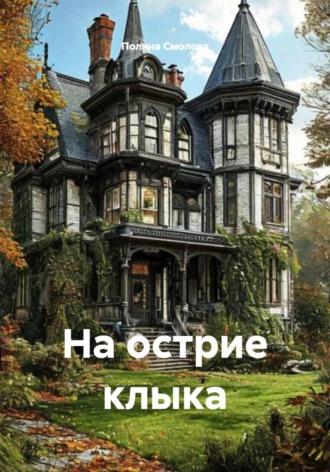 Полина Смолова. На острие клыка