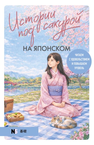 Екатерина Пальшина. Истории под сакурой на японском. Читаем с удовольствием и повышаем уровень (N5)