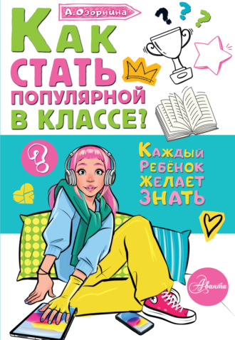 Алла Озорнина. Как стать популярной в классе?