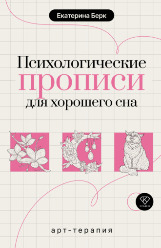 Екатерина Берк. Психологические прописи для хорошего сна