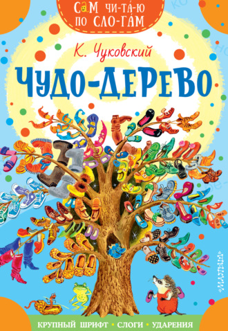 Корней Чуковский. Чудо-дерево. Стихи и загадки