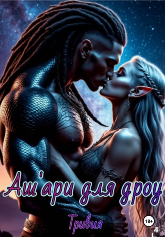 Тривия. Аш'ари для дроу