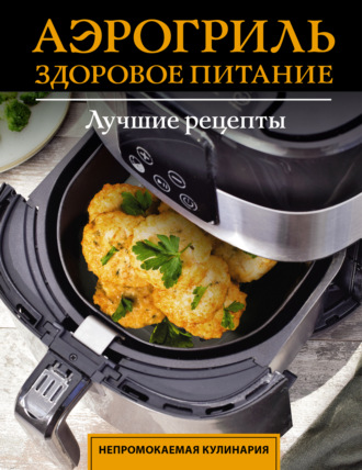 Руслан Шукюров. Аэрогриль. Здоровое питание