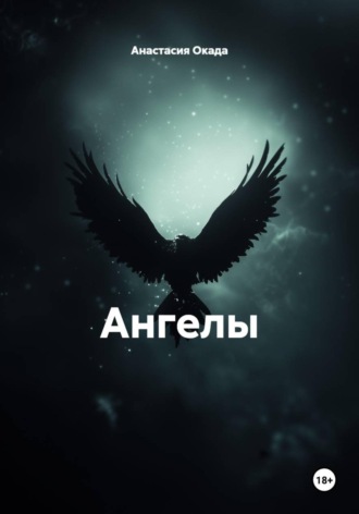 Анастасия Окада. Ангелы не плачут, а мстят