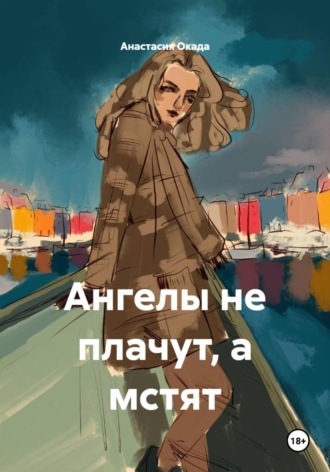 Анастасия Окада. Ангелы не плачут, а мстят