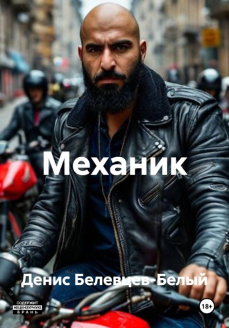 Денис Белевцев-Белый. Механик