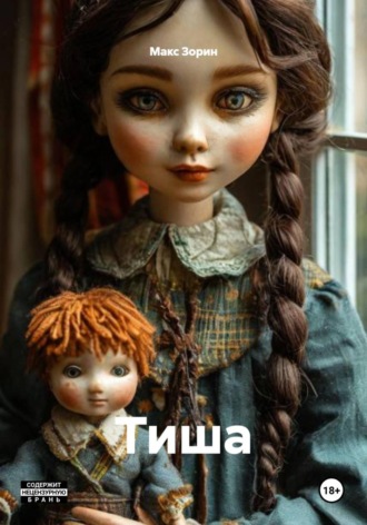 Макс Зорин. Тиша