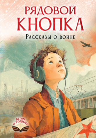 Елена Нестерина. Рядовой Кнопка. Рассказы о войне