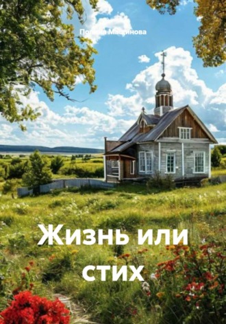 Полина Мащинова. Жизнь или стих