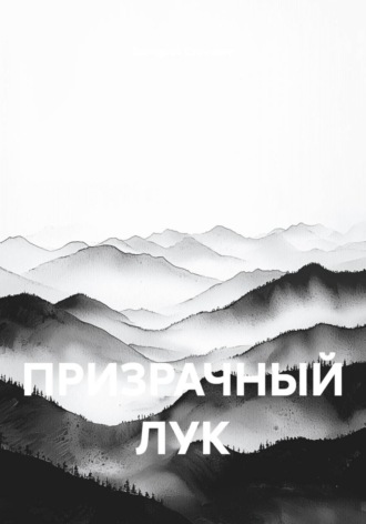Валерий Стрижов. Призрачный лук