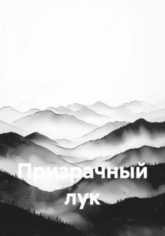Валерий Стрижов. Призрачный лук