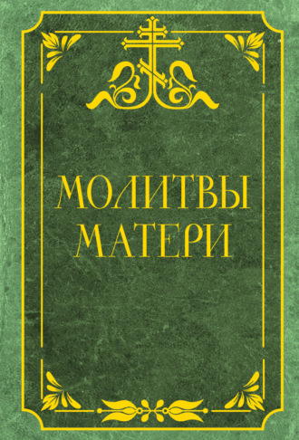 Молитвослов. Молитвы матери. Защита и благословение детей