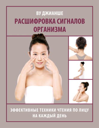. Расшифровка сигналов организма. Эффективные техники чтения по лицу на каждый день
