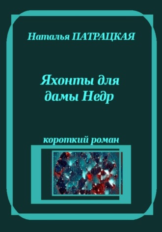 . Яхонты для дамы Недр
