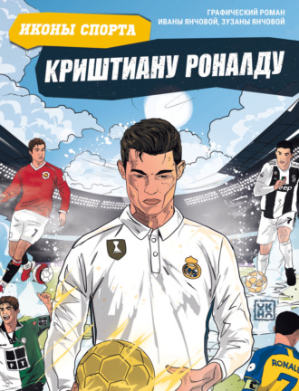 . Криштиану Роналду. Графический роман