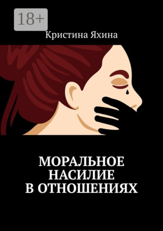 Кристина Яхина. Моральное насилие в отношениях