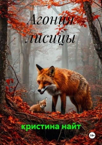 . Агония лисицы