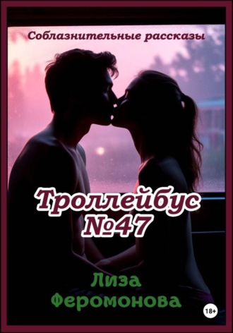 Лиза Феромонова. Троллейбус N47