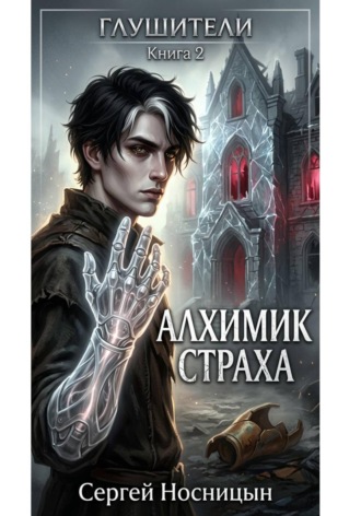 Сергей Юрьевич Носницын. Алхимик страха. Вторая книга серии «Глушители»