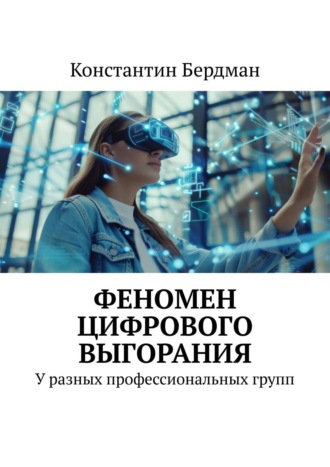 Константин Бердман. Феномен цифрового выгорания. У разных профессиональных групп