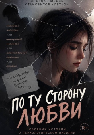 Валерия Жеревчук. По ту сторону любви