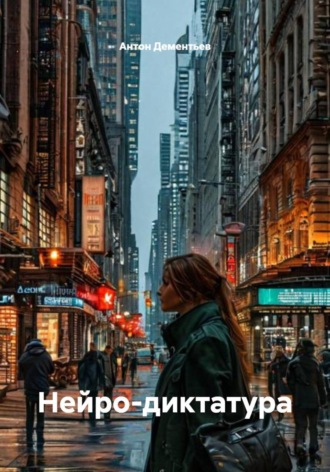 Антон Дементьев. Нейро-диктатура