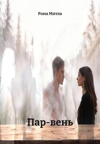 Рома Митла. Пар-вень