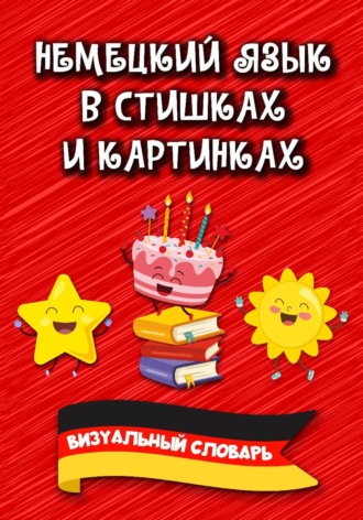 . Немецкий язык в стишках и картинках