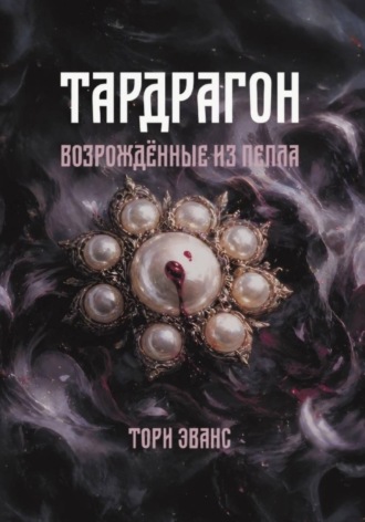 Тори Эванс. Тардрагон. Возрождённые из пепла