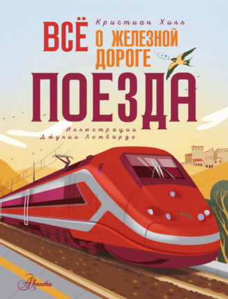 Кристиан Хилл. Всё о железной дороге. Поезда