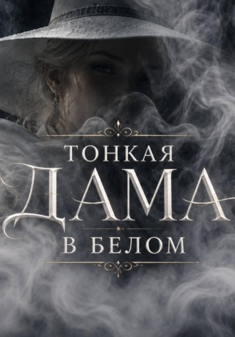 Алина Дорожко. Тонкая дама в белом. Сказка
