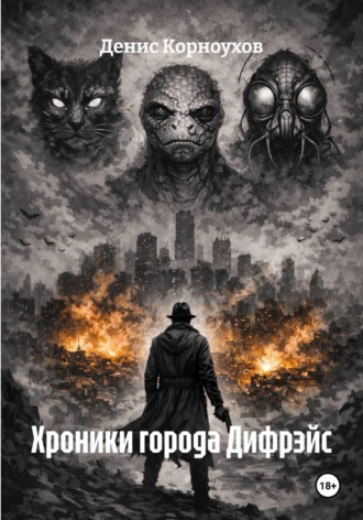 Денис Федорович Корноухов. Хроники города Дифрэйс