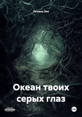 Татьяна Лео. Океан твоих серых глаз