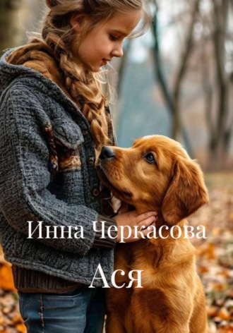 Инна Черкасова. Ася