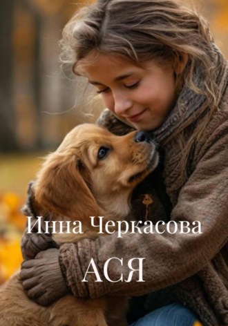 Инна Черкасова. АСЯ