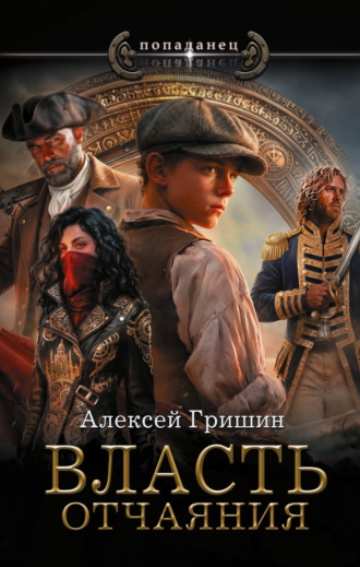 Алексей Иванович Гришин. Власть отчаяния