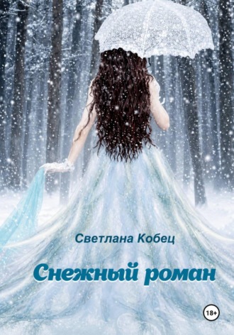 Светлана Кобец. Снежный роман