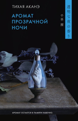 Тихая Аканэ. Аромат прозрачной ночи