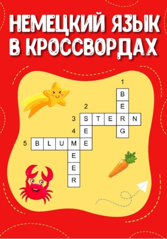 Алиса Вундер. Немецкий язык в кроссвордах