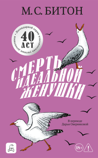 М. С. Битон. Смерть идеальной женушки