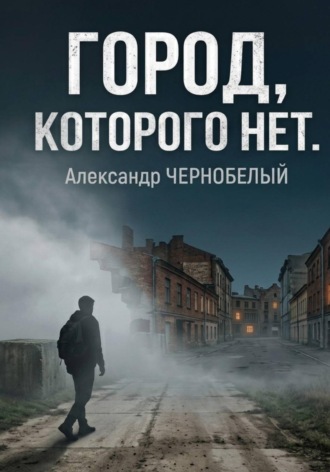Александр ЧЕРНОБЕЛЫЙ. Город которого нет