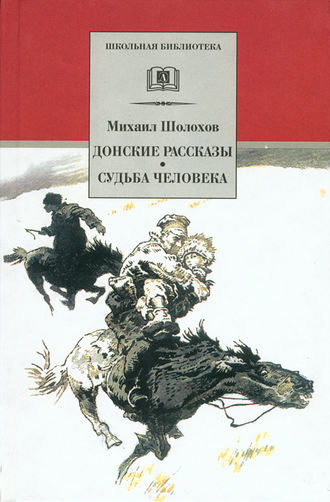. Донские рассказы. Судьба человека (сборник)